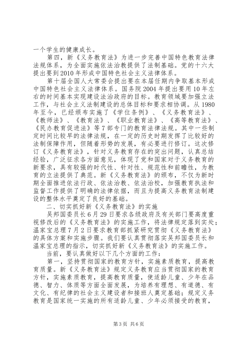 学习好、宣传好、实施好新《义务教育法》——在学习宣传和贯彻实施新《义务教育法》座谈会上的讲话发言_第3页