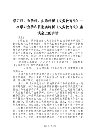 学习好、宣传好、实施好新《义务教育法》——在学习宣传和贯彻实施新《义务教育法》座谈会上的讲话发言