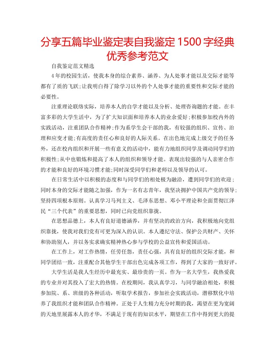 分享五篇毕业鉴定表自我鉴定1500字经典优秀参考范文 _第1页