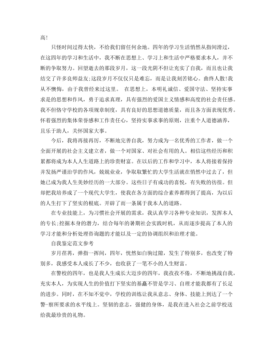 分享五篇毕业鉴定表自我鉴定1500字经典优秀参考范文 _第2页