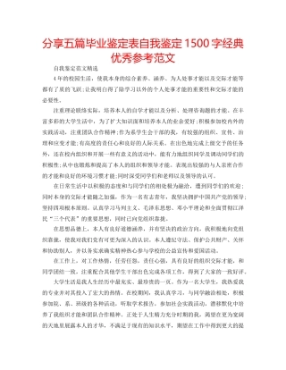 分享五篇毕业鉴定表自我鉴定1500字经典优秀参考范文 