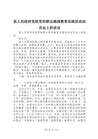 县人民政府党组党的群众路线教育实践活动动员会上的讲话发言