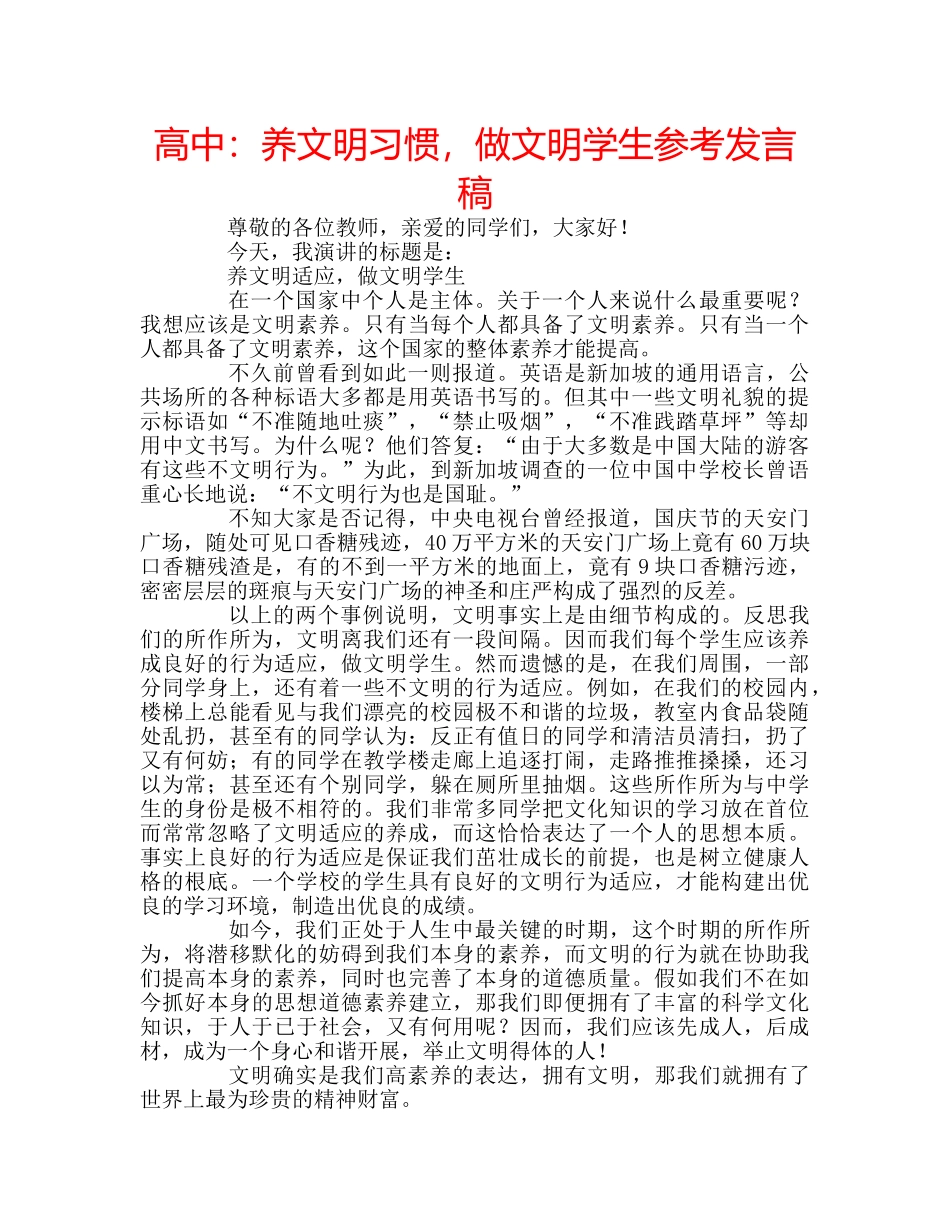 高中养文明习惯，做文明学生参考发言稿 _第1页
