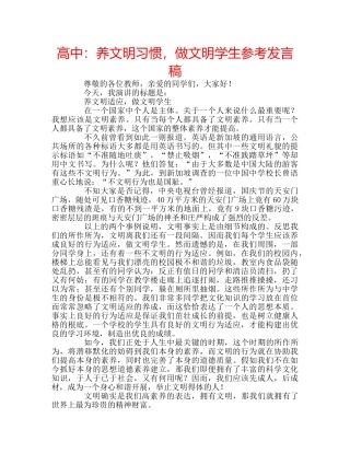 高中养文明习惯，做文明学生参考发言稿 