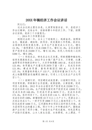 20XX年镇经济工作会议讲话发言