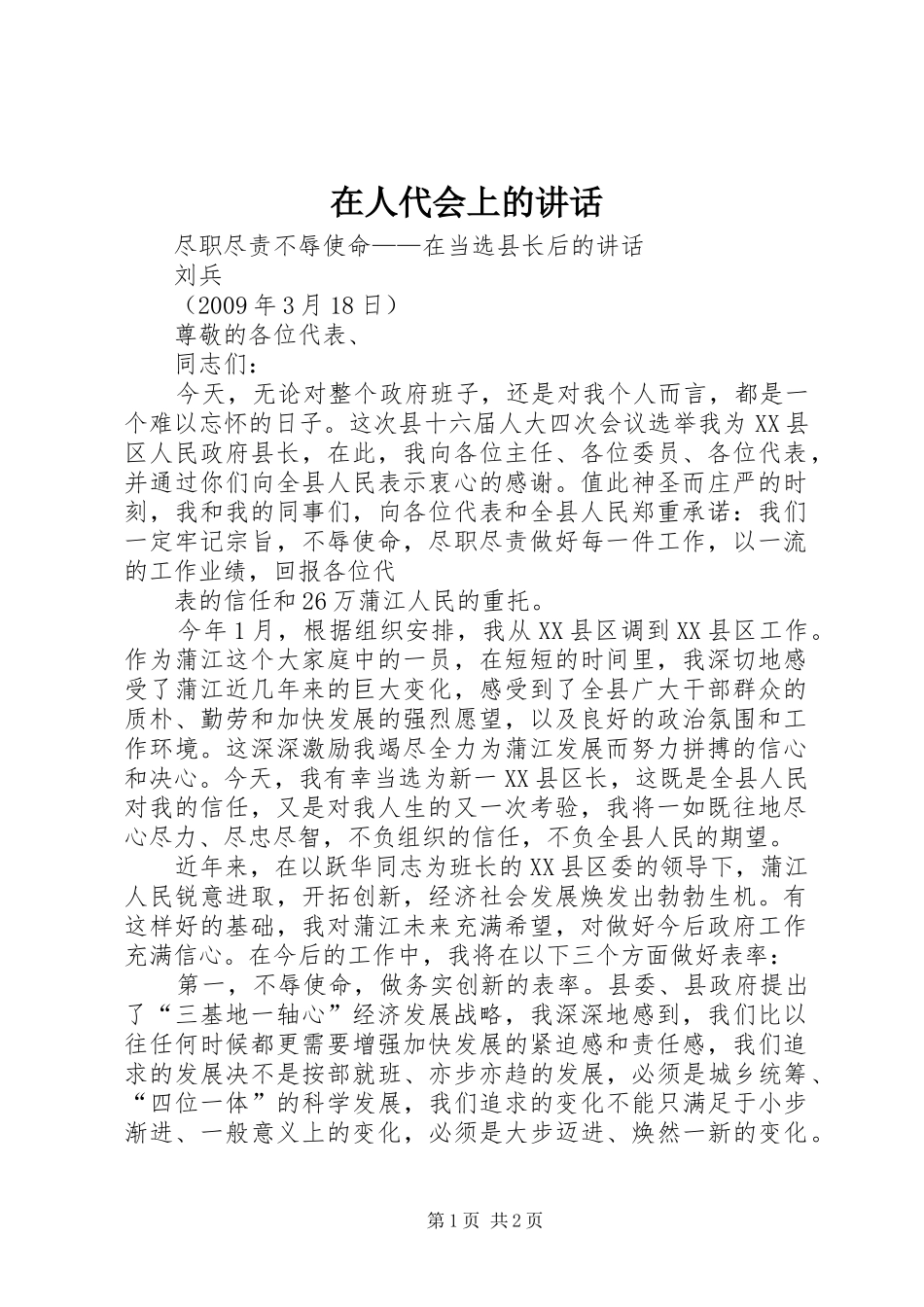 在人代会上的讲话发言_第1页
