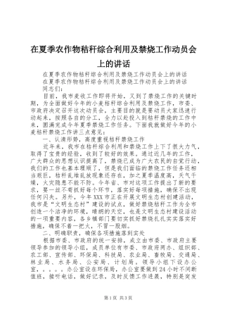 在夏季农作物秸秆综合利用及禁烧工作动员会上的讲话发言