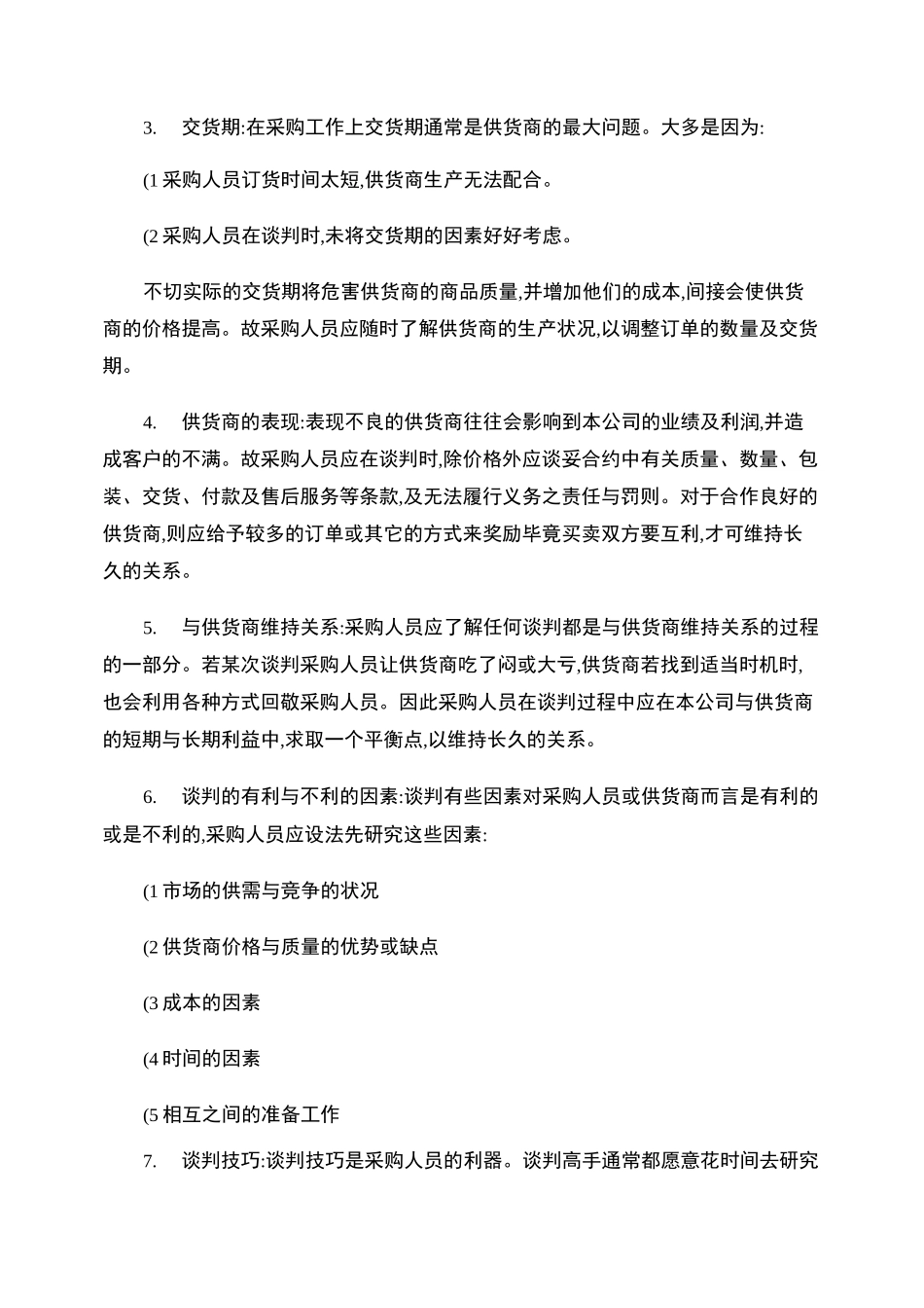 采购谈判技巧与策略._第2页