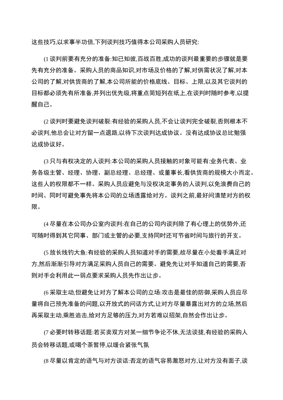 采购谈判技巧与策略._第3页
