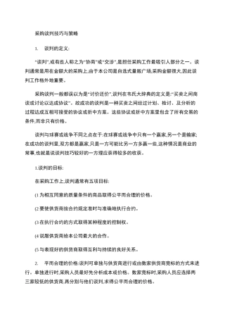 采购谈判技巧与策略.