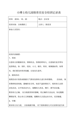 保育员安全培训记录表