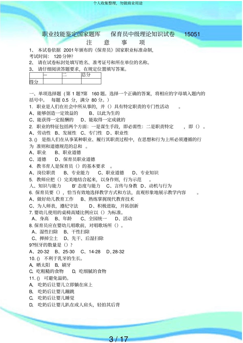 保育员中级鉴定考试理论+实操_第3页