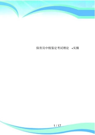 保育员中级鉴定考试理论+实操