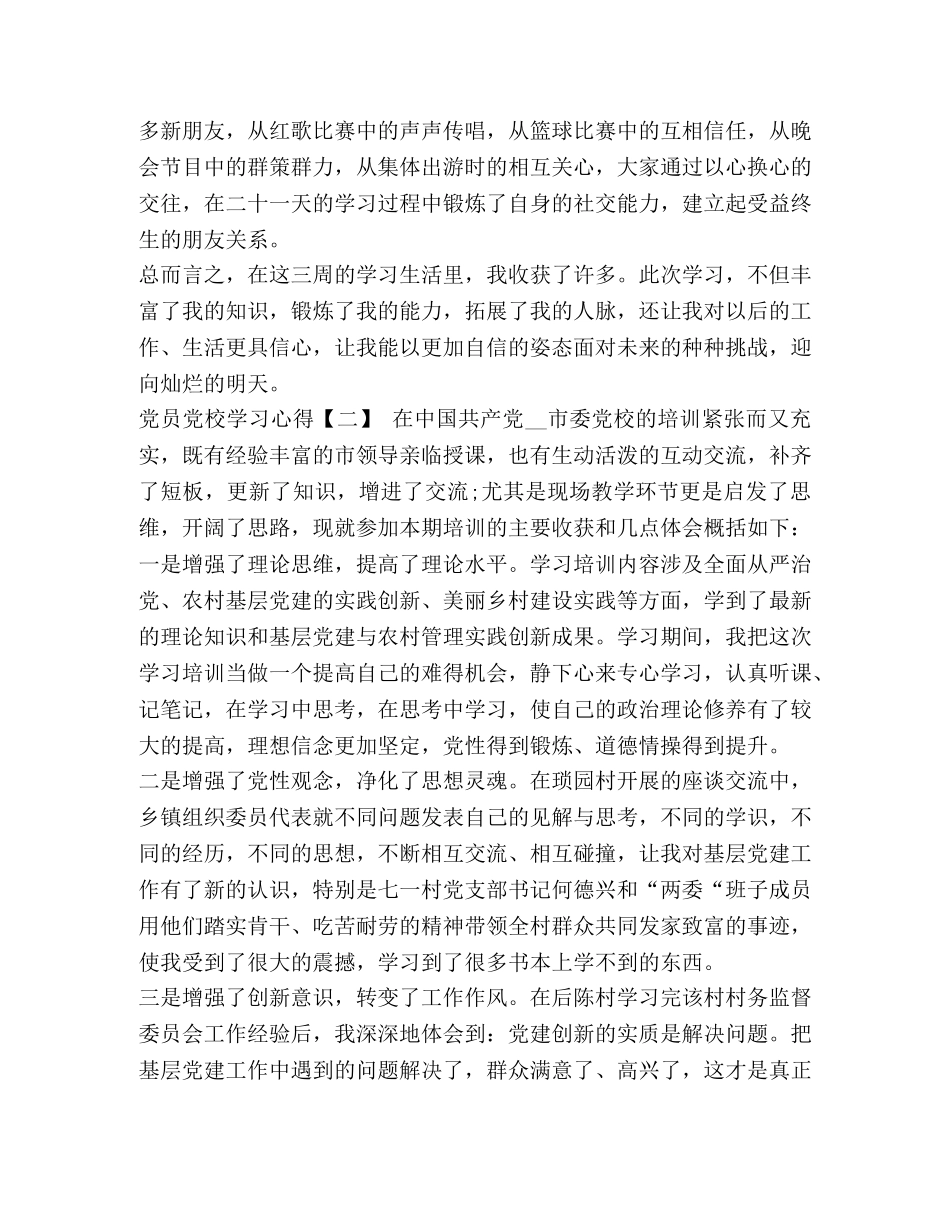 党员党校学习心得优秀例文三篇 _第2页