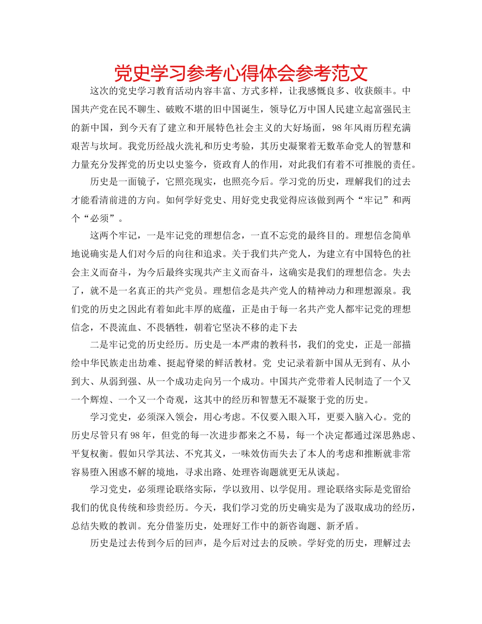 党史学习参考心得体会参考范文 _第1页
