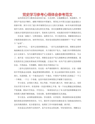 党史学习参考心得体会参考范文 
