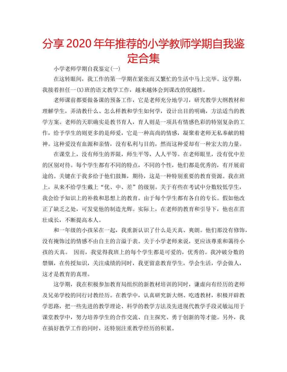 分享2020年年推荐的小学教师学期自我鉴定合集 _第1页