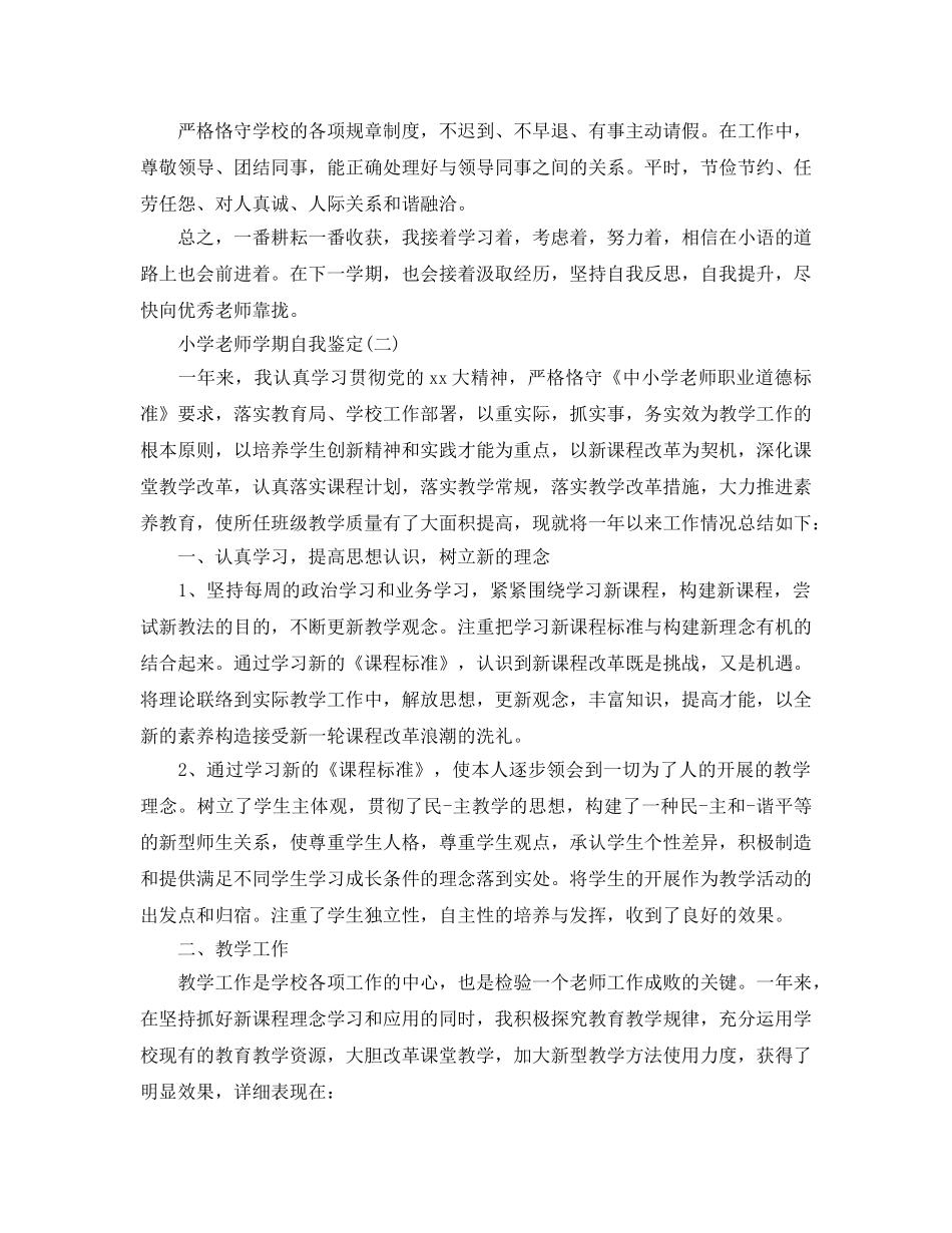 分享2020年年推荐的小学教师学期自我鉴定合集 _第2页
