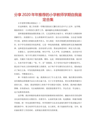 分享2020年年推荐的小学教师学期自我鉴定合集 