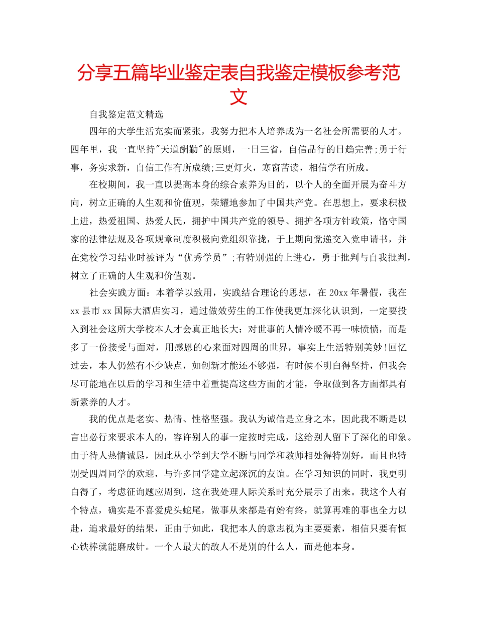分享五篇毕业鉴定表自我鉴定模板参考范文 _第1页