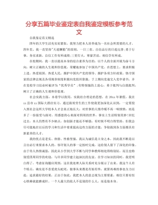 分享五篇毕业鉴定表自我鉴定模板参考范文 