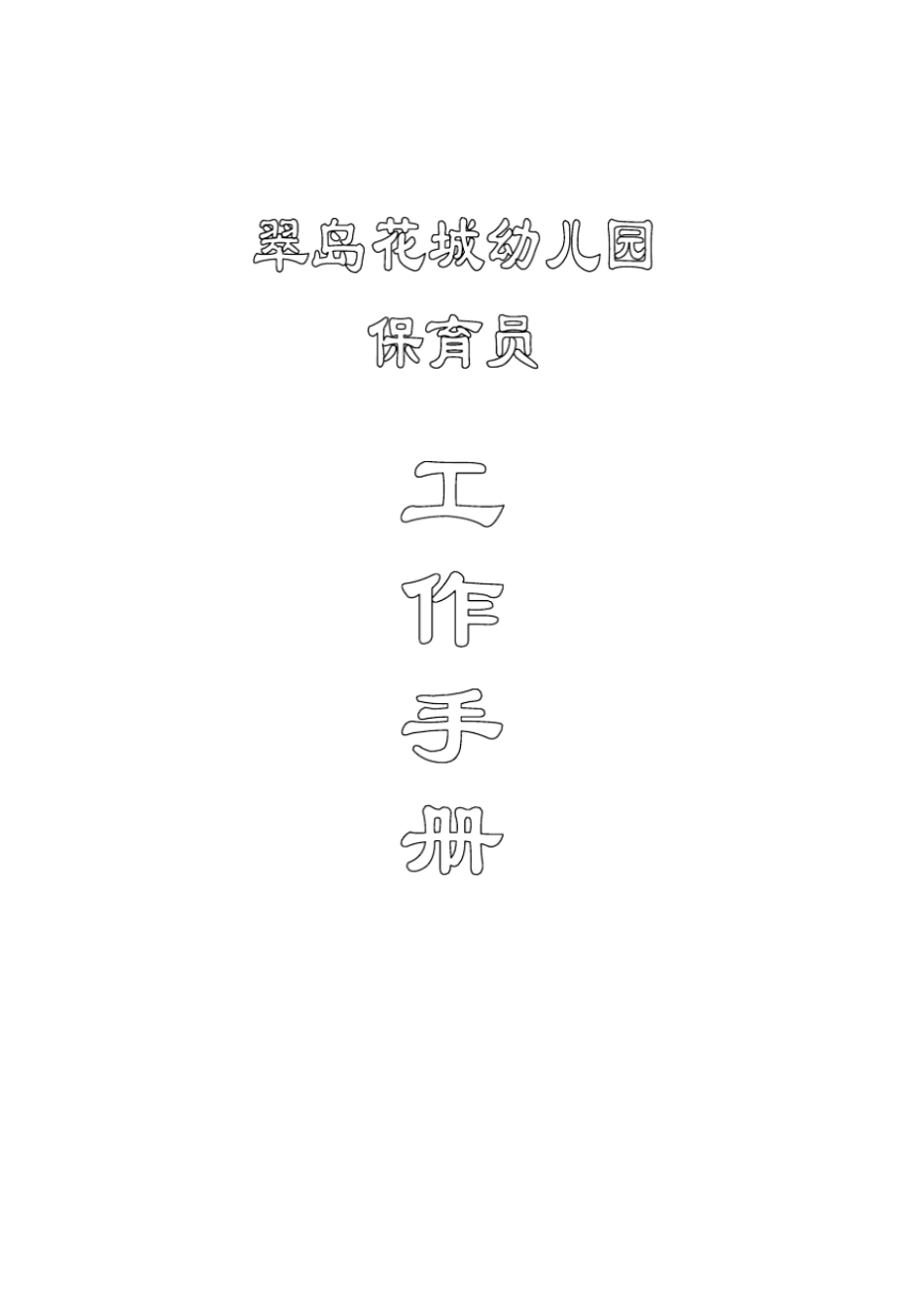 保育员手册内容剖析_第2页