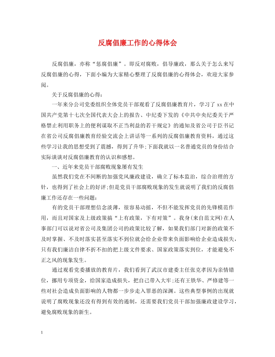 反腐倡廉工作的心得体会 _第1页