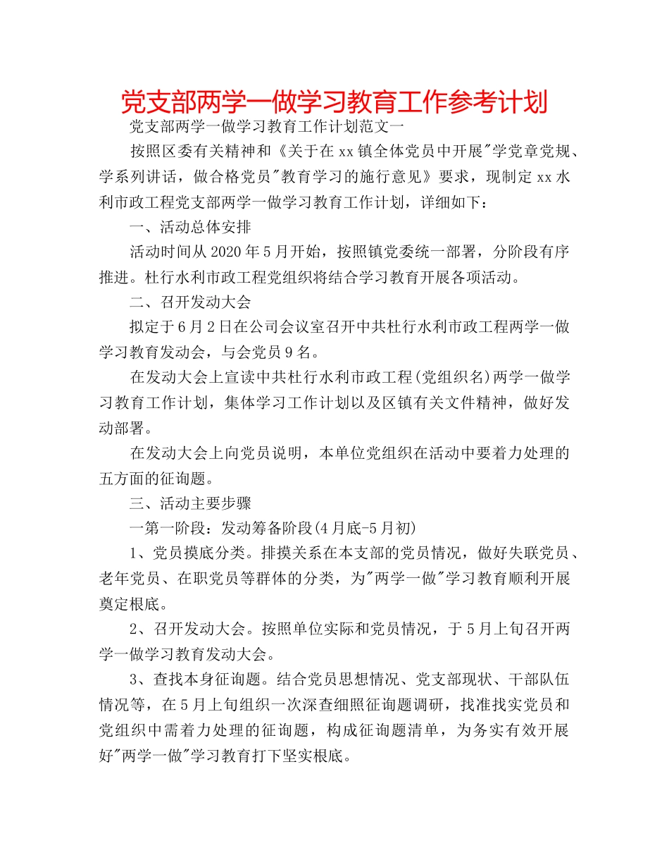 党支部两学一做学习教育工作参考计划 _第1页