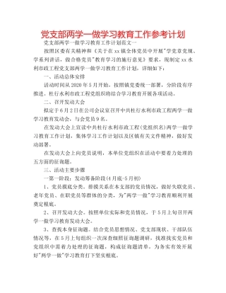 党支部两学一做学习教育工作参考计划 