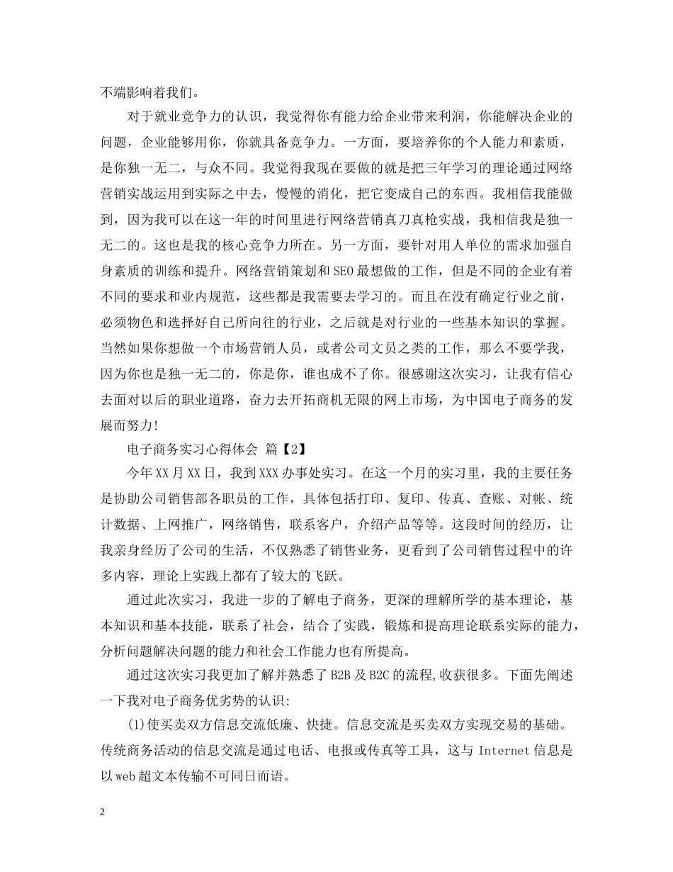 电子商务实习心得体会 _第2页