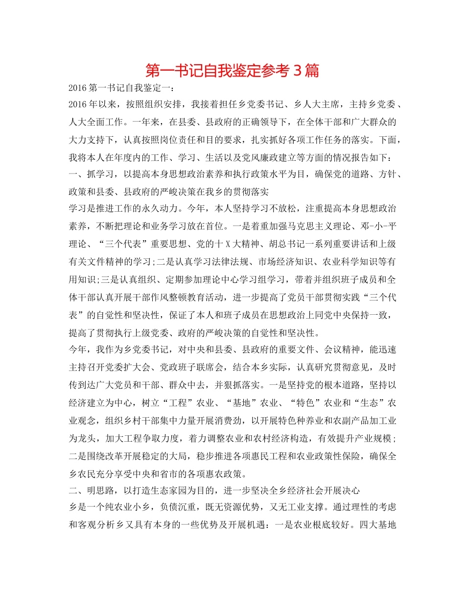 第一书记自我鉴定参考3篇 _第1页