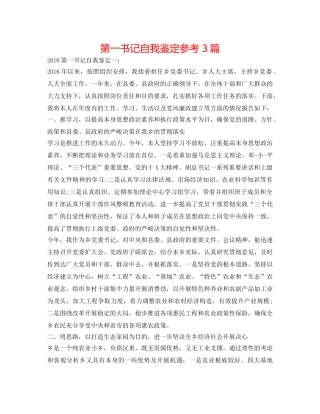 第一书记自我鉴定参考3篇 