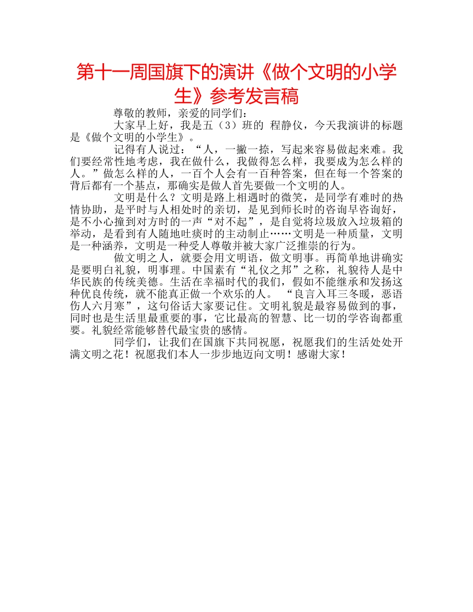 第十一周国旗下的演讲《做个文明的小学生》参考发言稿 _第1页