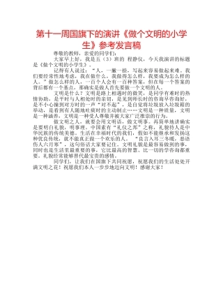第十一周国旗下的演讲《做个文明的小学生》参考发言稿 