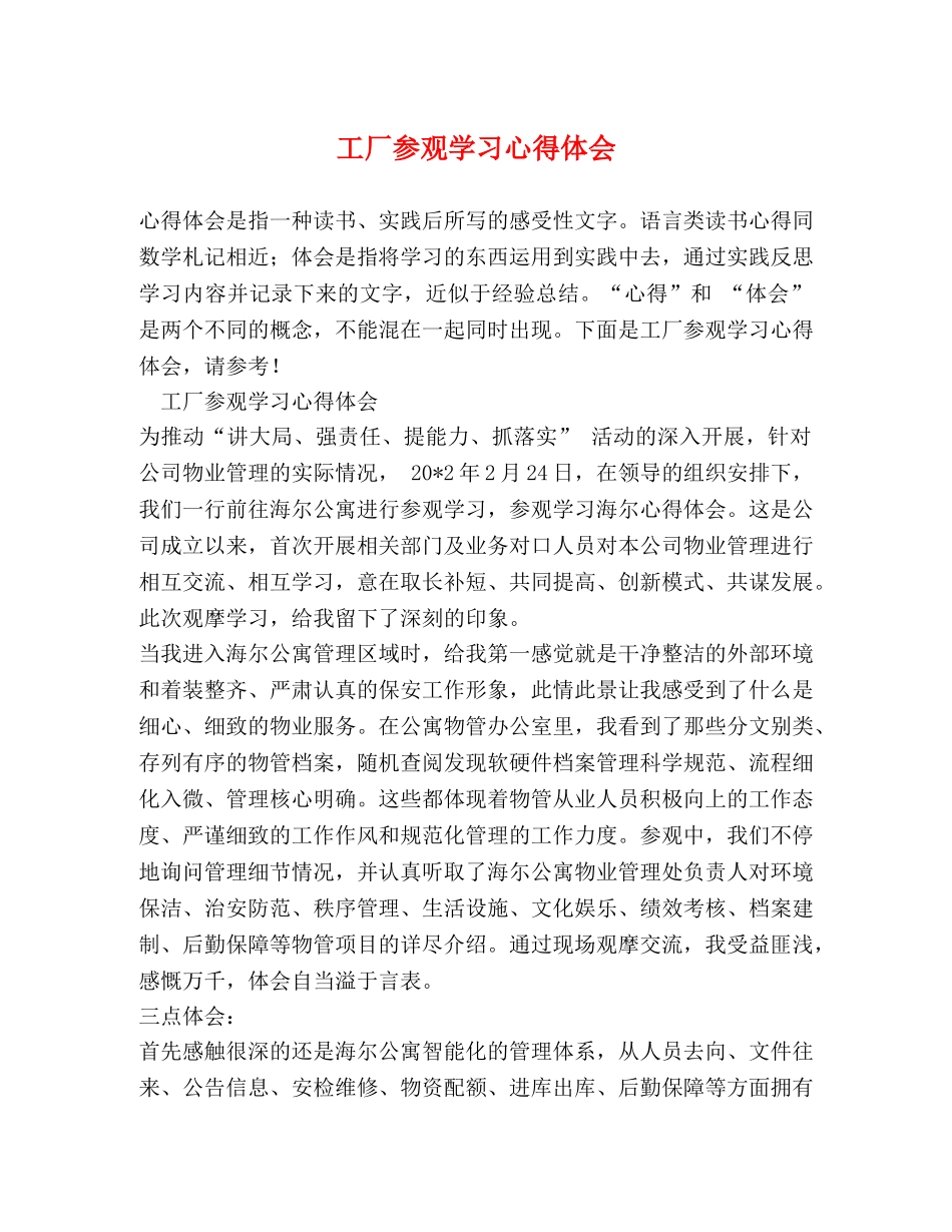 工厂参观学习心得体会 _第1页