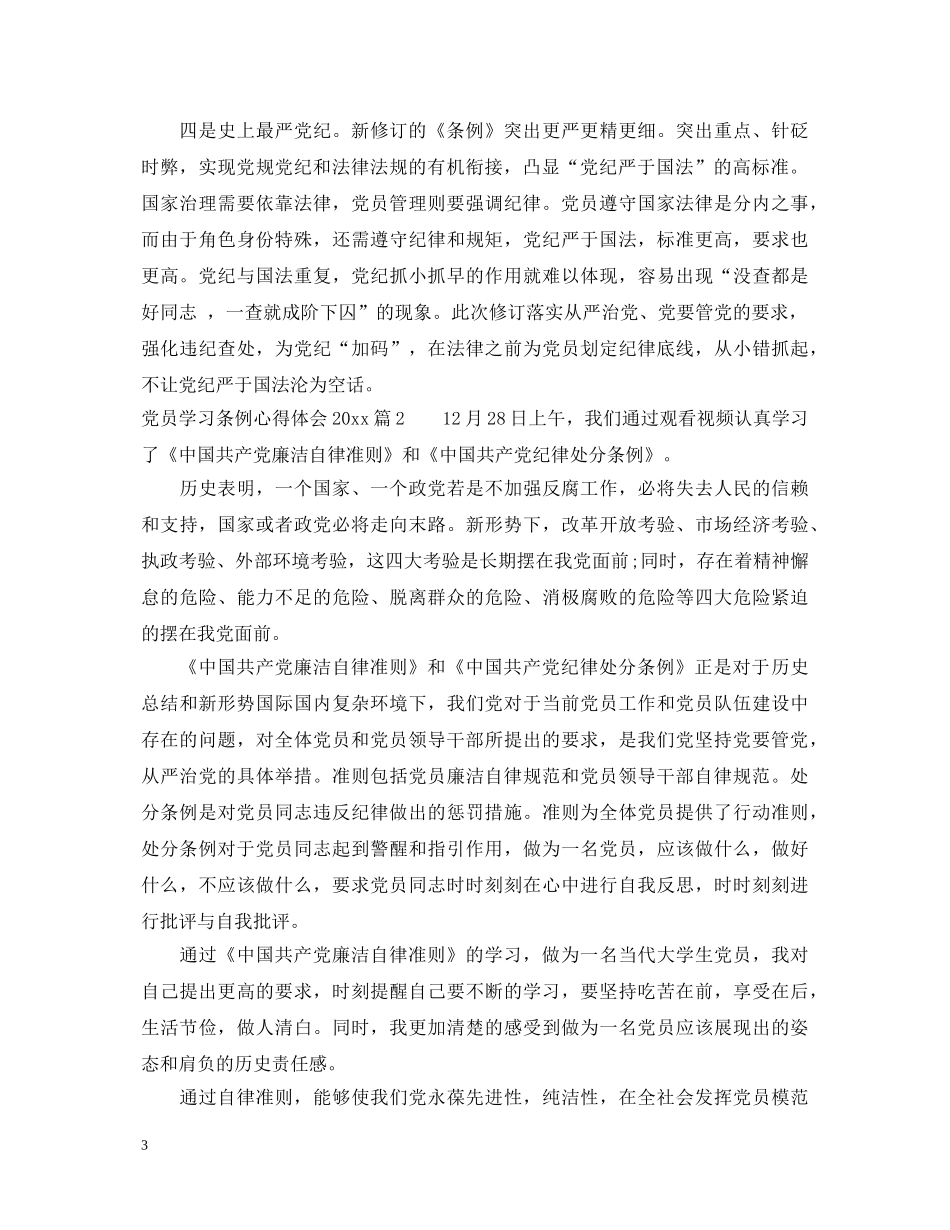 党员学习条例心得体会20XX年 _第3页