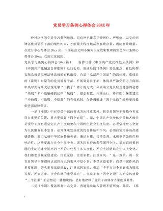 党员学习条例心得体会20XX年 