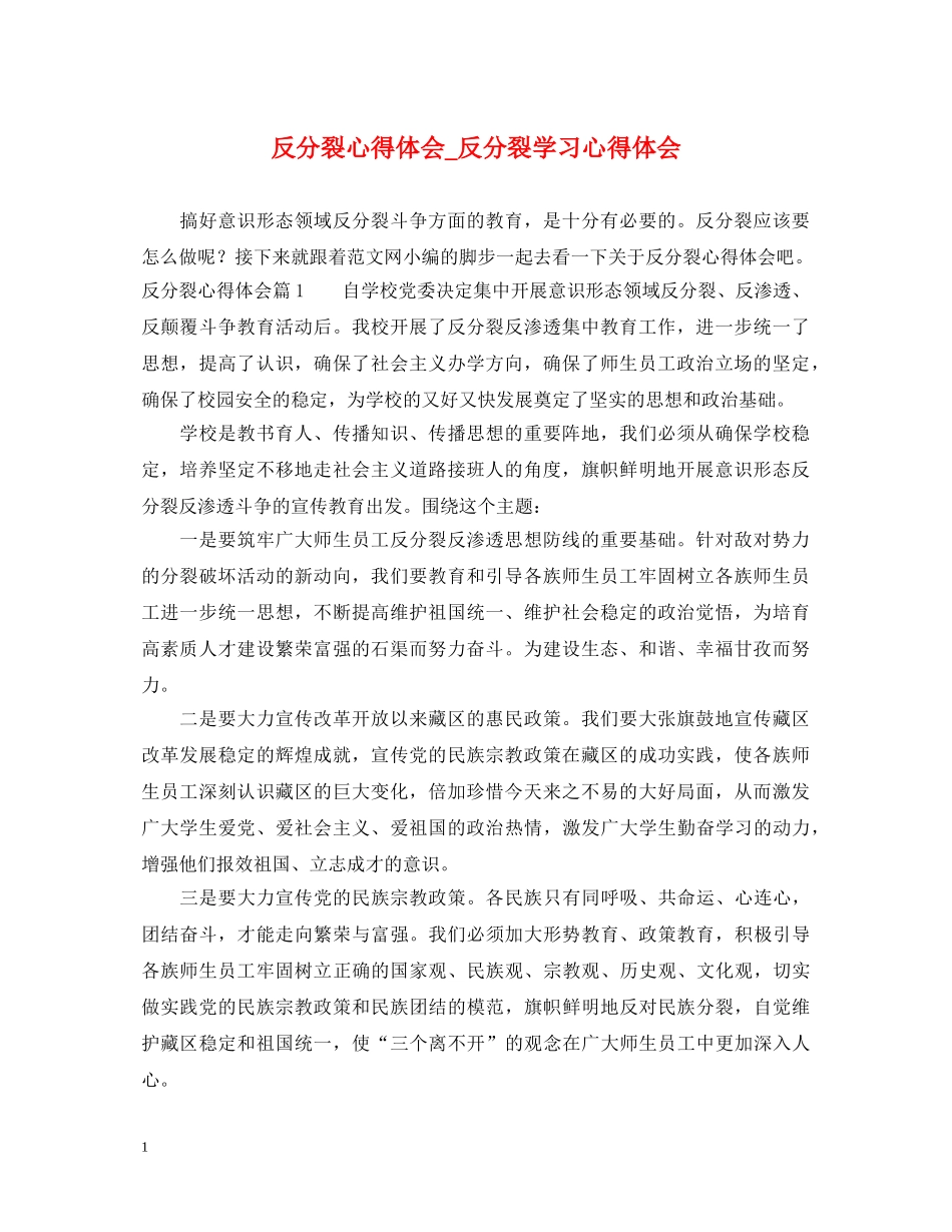 反分裂心得体会_反分裂学习心得体会 _第1页
