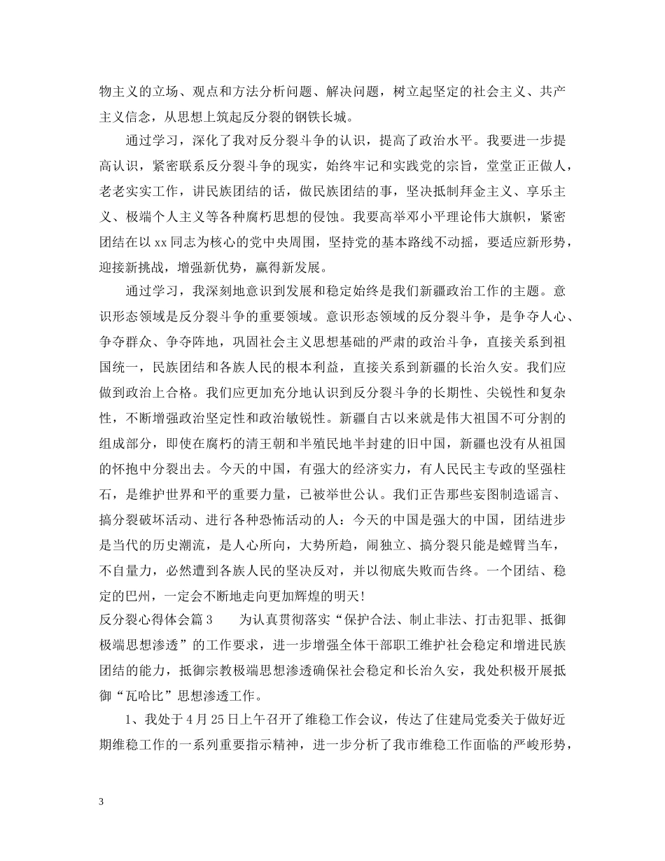 反分裂心得体会_反分裂学习心得体会 _第3页