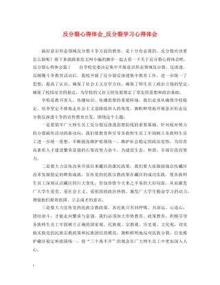 反分裂心得体会_反分裂学习心得体会 