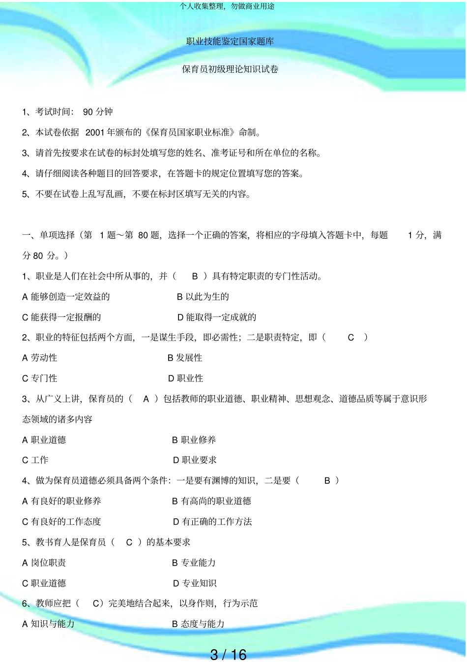 保育员初级理论知识考试_第3页