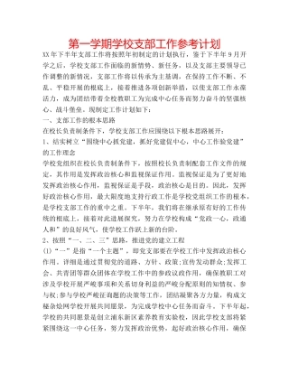 第一学期学校支部工作参考计划 
