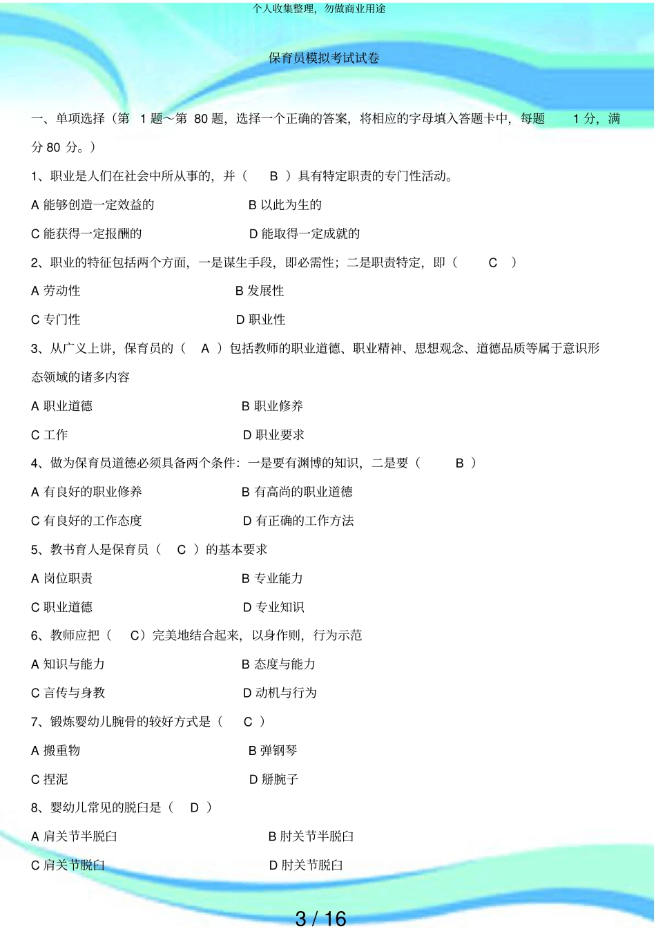 保育员模拟测验试卷_第3页