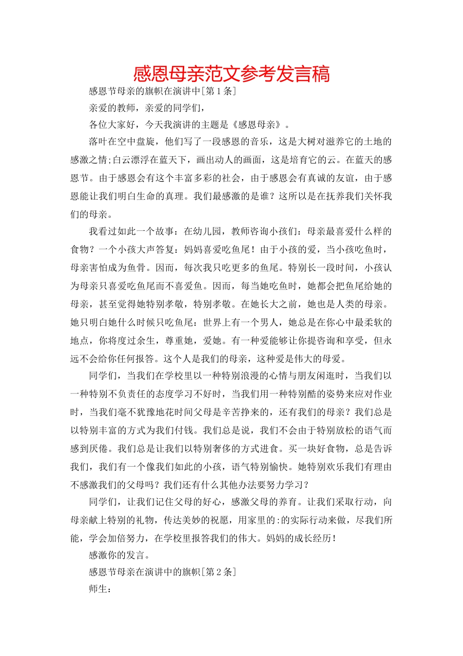 感恩母亲范文参考发言稿 _第1页