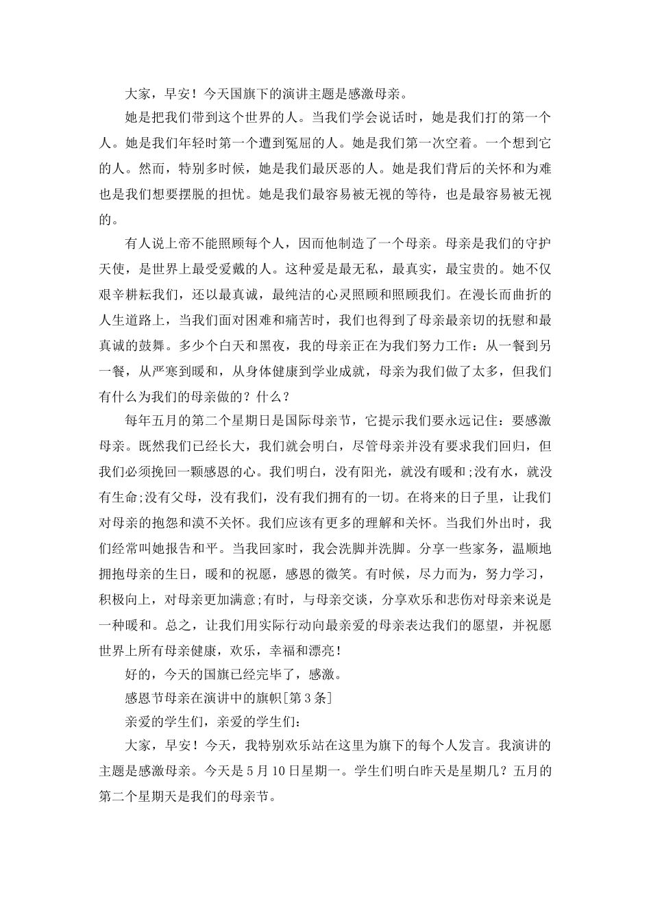 感恩母亲范文参考发言稿 _第2页