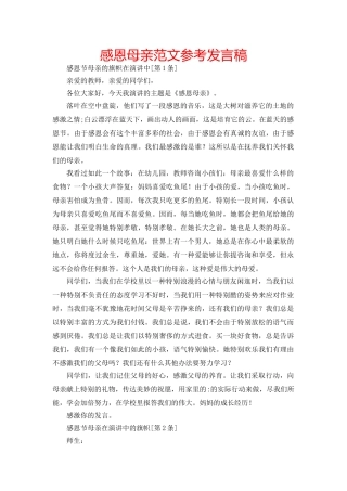 感恩母亲范文参考发言稿 