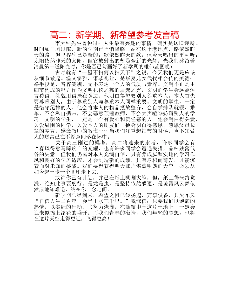 高二新学期、新希望参考发言稿 _第1页