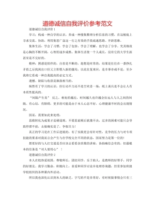 道德诚信自我评价参考范文 