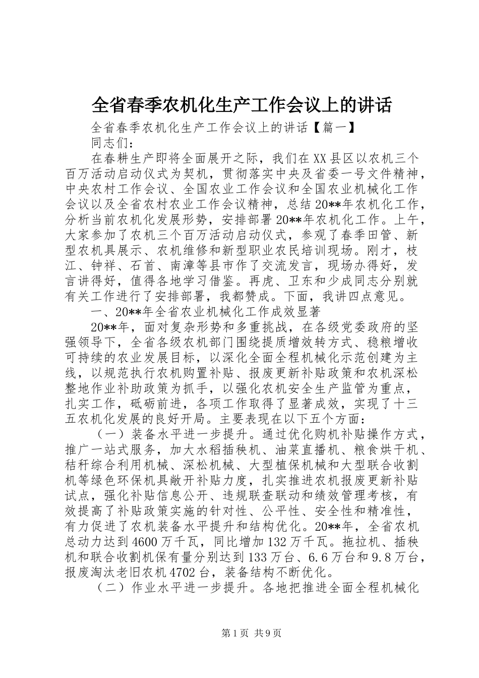 全省春季农机化生产工作会议上的讲话发言_第1页