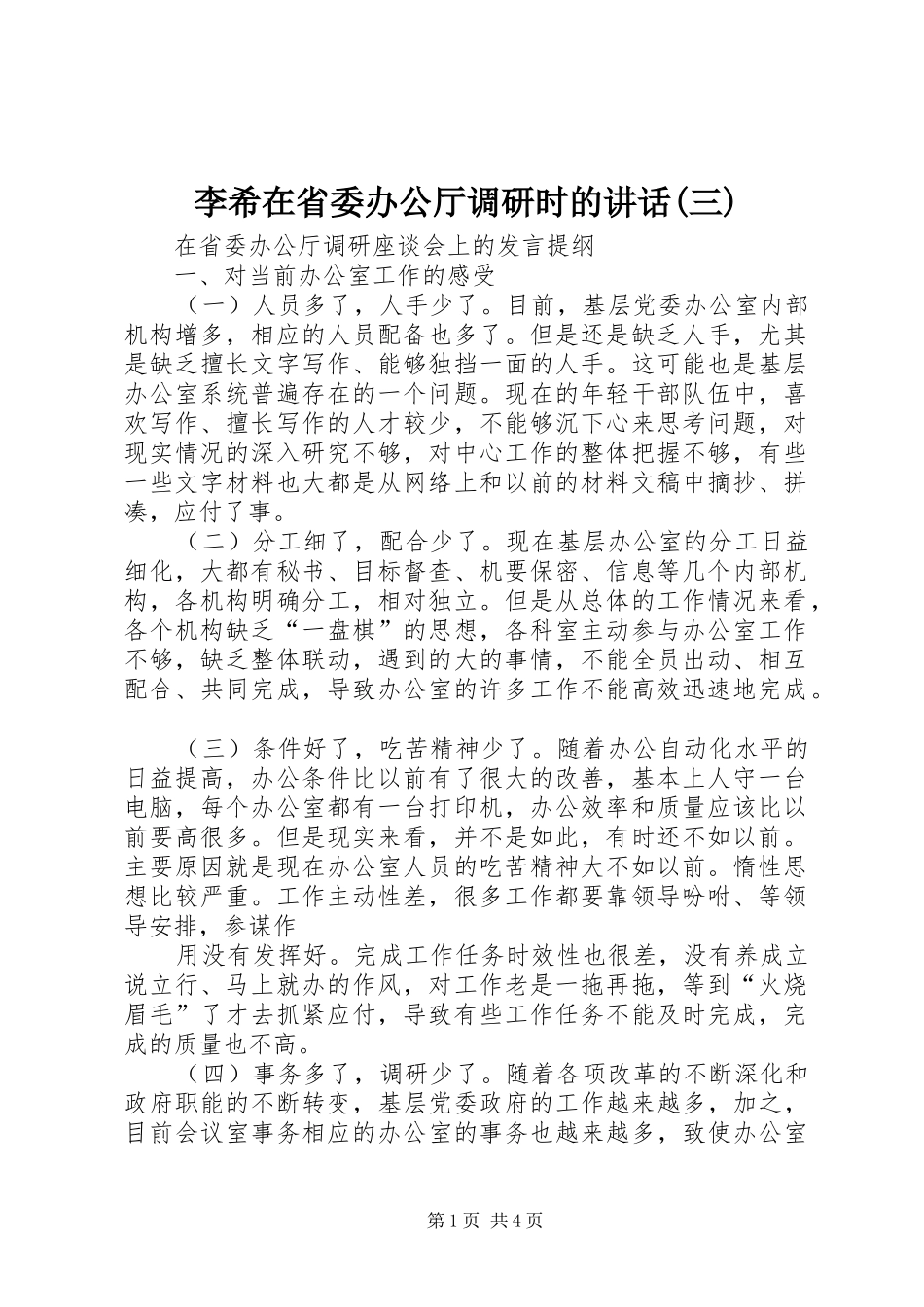 李希在省委办公厅调研时的讲话发言(三)_第1页